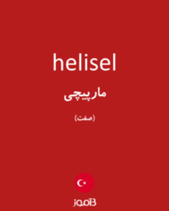  تصویر helisel - دیکشنری انگلیسی بیاموز