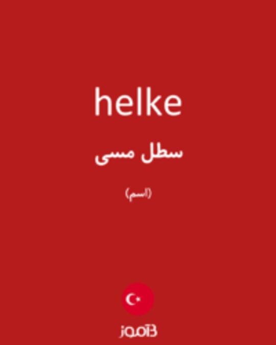  تصویر helke - دیکشنری انگلیسی بیاموز