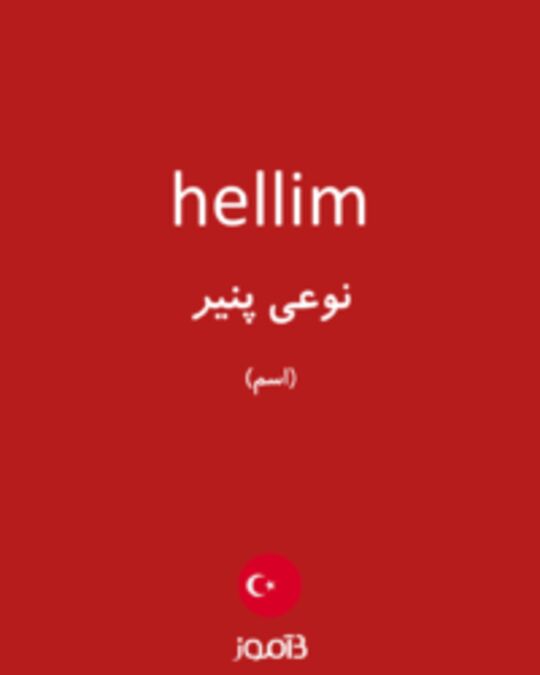  تصویر hellim - دیکشنری انگلیسی بیاموز