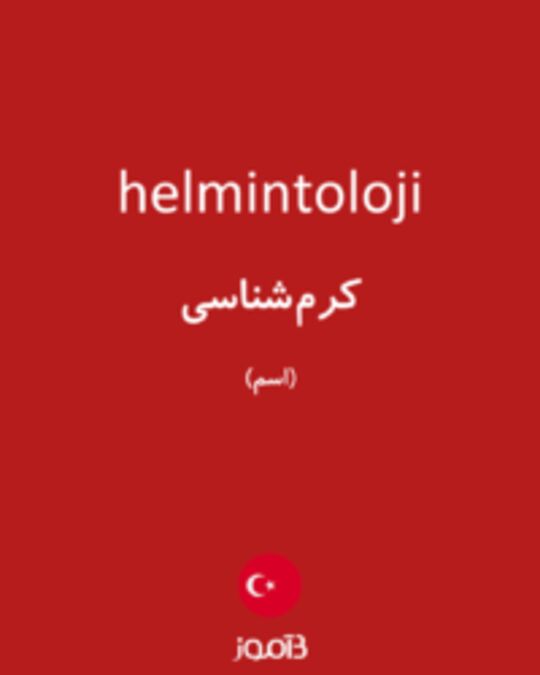  تصویر helmintoloji - دیکشنری انگلیسی بیاموز