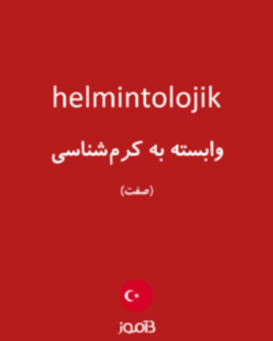  تصویر helmintolojik - دیکشنری انگلیسی بیاموز