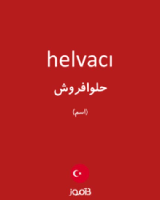  تصویر helvacı - دیکشنری انگلیسی بیاموز