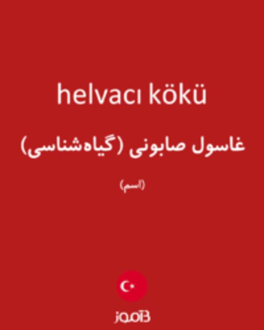  تصویر helvacı kökü - دیکشنری انگلیسی بیاموز