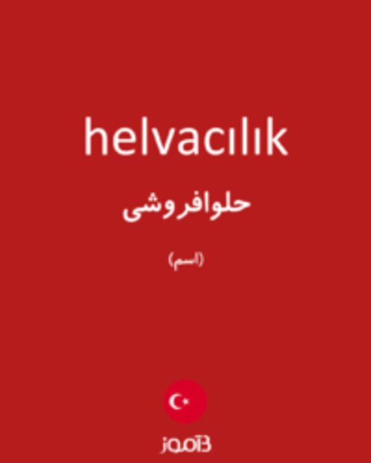  تصویر helvacılık - دیکشنری انگلیسی بیاموز