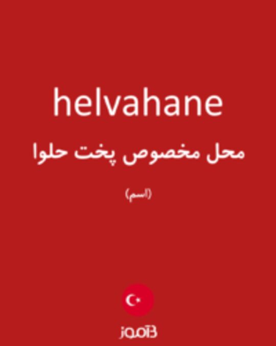  تصویر helvahane - دیکشنری انگلیسی بیاموز