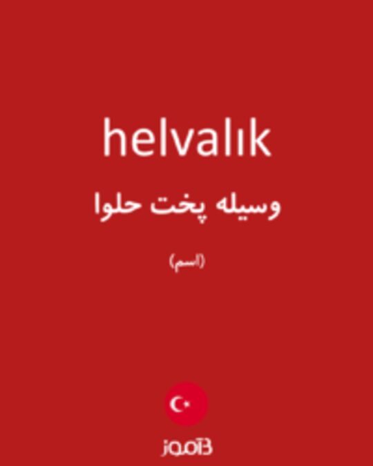  تصویر helvalık - دیکشنری انگلیسی بیاموز