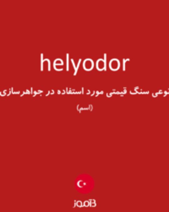  تصویر helyodor - دیکشنری انگلیسی بیاموز