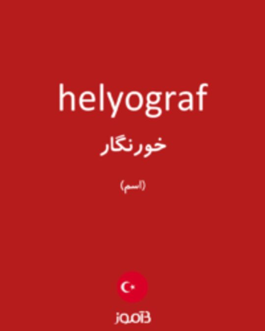  تصویر helyograf - دیکشنری انگلیسی بیاموز