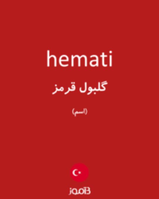  تصویر hemati - دیکشنری انگلیسی بیاموز