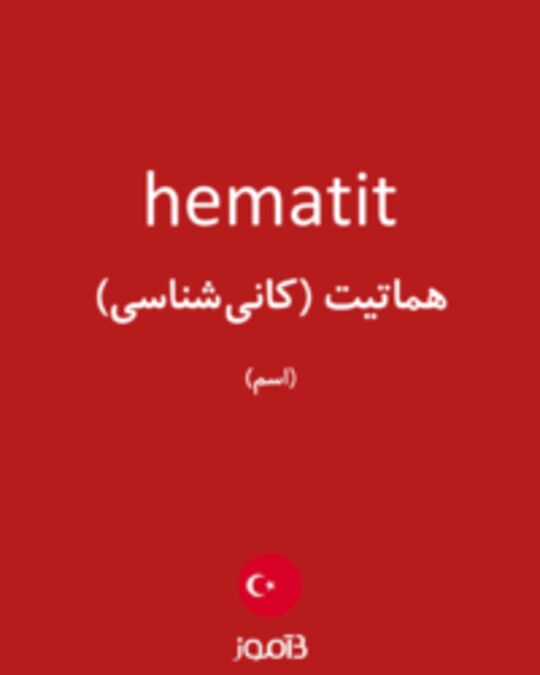  تصویر hematit - دیکشنری انگلیسی بیاموز