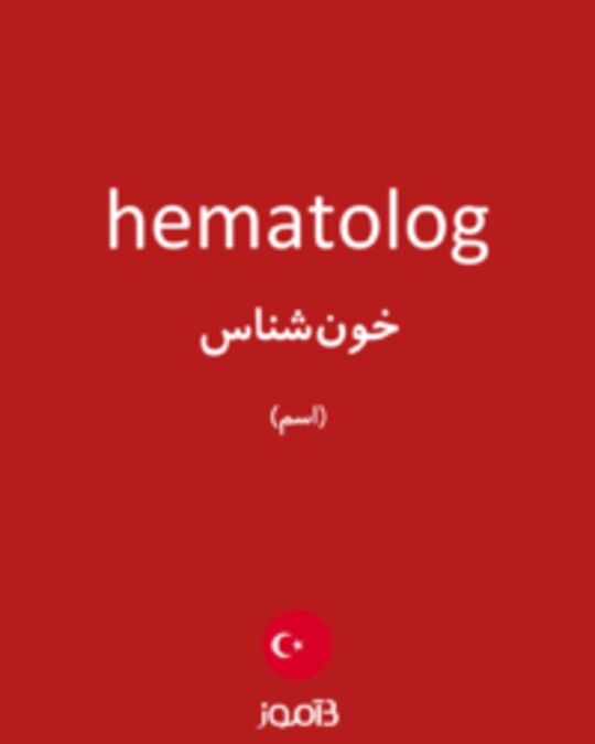  تصویر hematolog - دیکشنری انگلیسی بیاموز