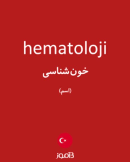  تصویر hematoloji - دیکشنری انگلیسی بیاموز