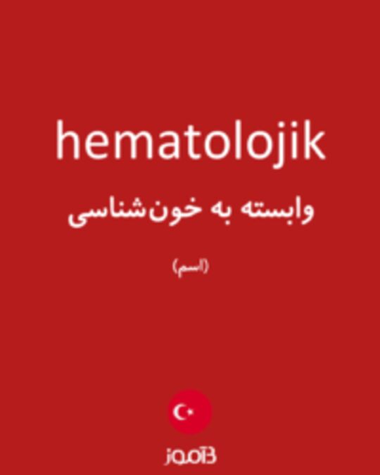  تصویر hematolojik - دیکشنری انگلیسی بیاموز