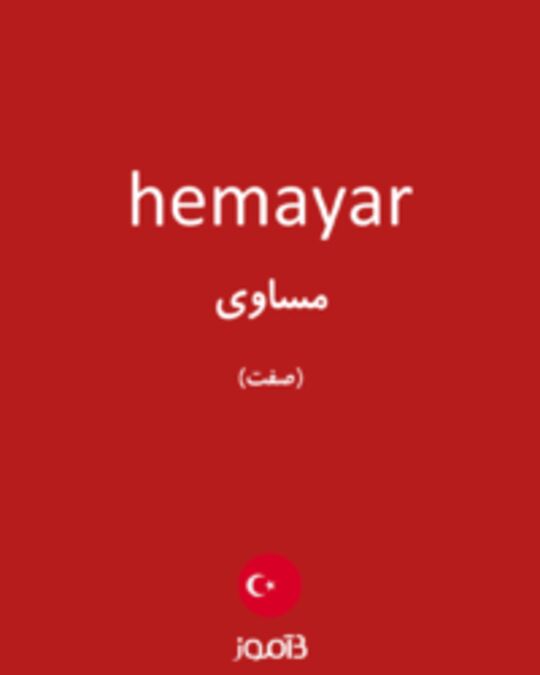  تصویر hemayar - دیکشنری انگلیسی بیاموز