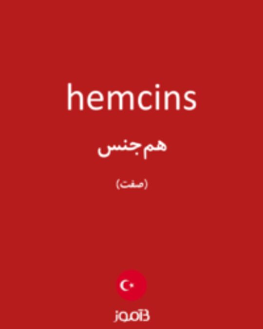  تصویر hemcins - دیکشنری انگلیسی بیاموز