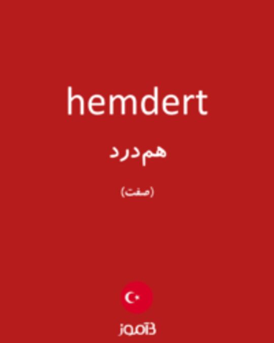  تصویر hemdert - دیکشنری انگلیسی بیاموز