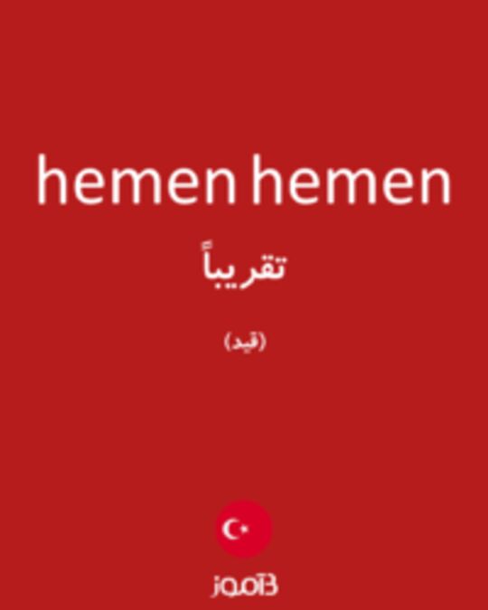  تصویر hemen hemen - دیکشنری انگلیسی بیاموز