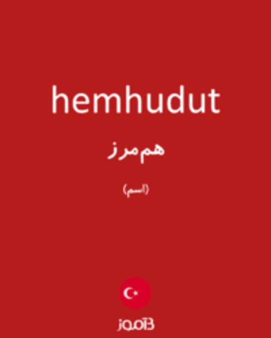  تصویر hemhudut - دیکشنری انگلیسی بیاموز