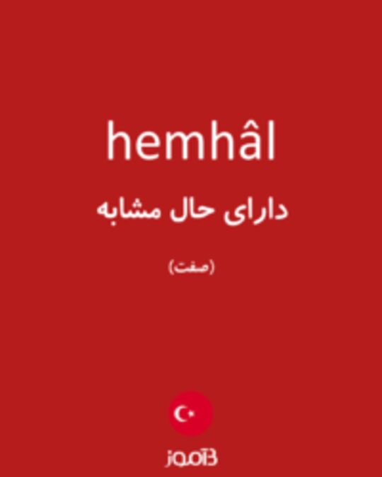  تصویر hemhâl - دیکشنری انگلیسی بیاموز