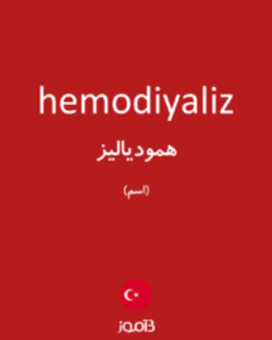  تصویر hemodiyaliz - دیکشنری انگلیسی بیاموز