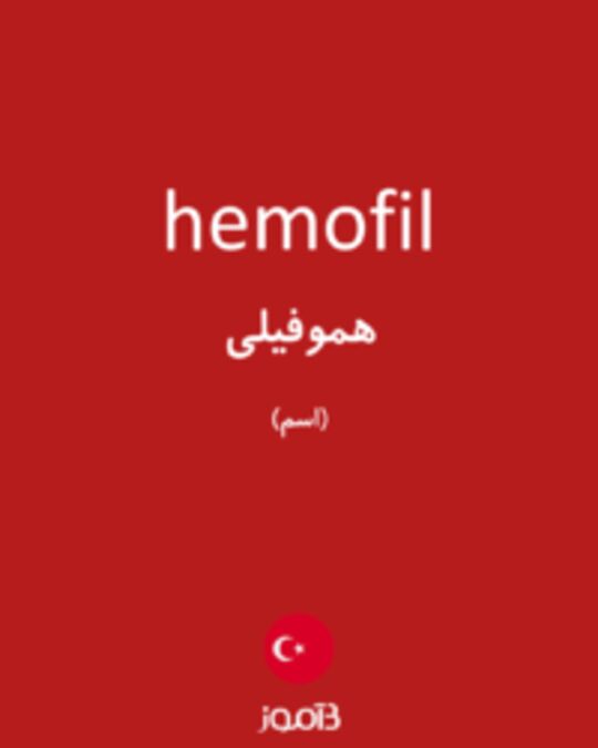  تصویر hemofil - دیکشنری انگلیسی بیاموز