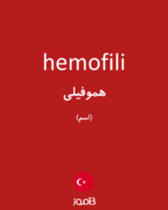  تصویر hemofili - دیکشنری انگلیسی بیاموز