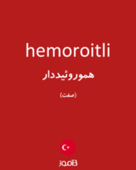  تصویر hemoroitli - دیکشنری انگلیسی بیاموز