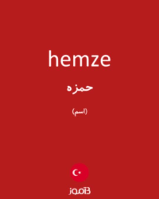  تصویر hemze - دیکشنری انگلیسی بیاموز