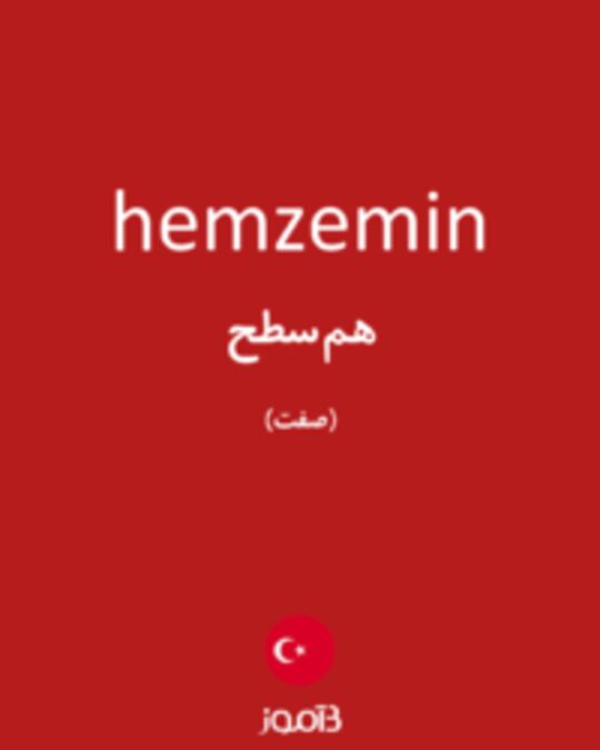  تصویر hemzemin - دیکشنری انگلیسی بیاموز