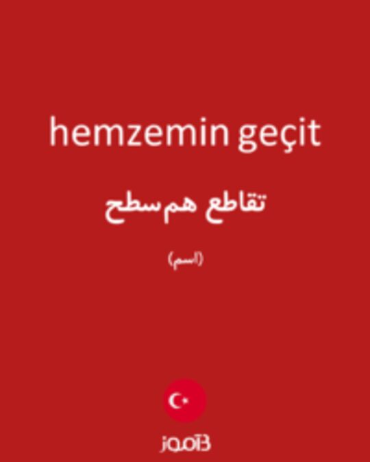  تصویر hemzemin geçit - دیکشنری انگلیسی بیاموز