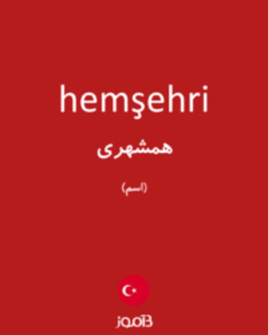  تصویر hemşehri - دیکشنری انگلیسی بیاموز