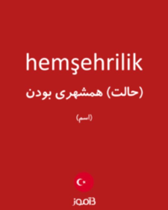  تصویر hemşehrilik - دیکشنری انگلیسی بیاموز