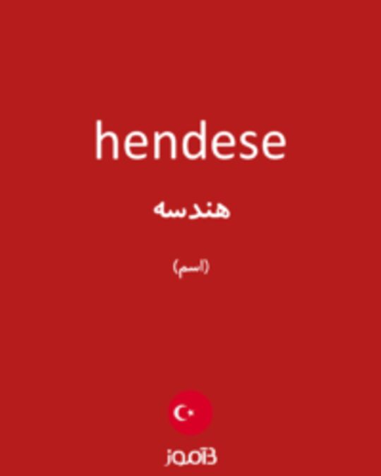  تصویر hendese - دیکشنری انگلیسی بیاموز