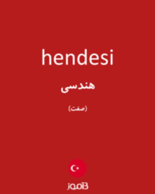  تصویر hendesi - دیکشنری انگلیسی بیاموز