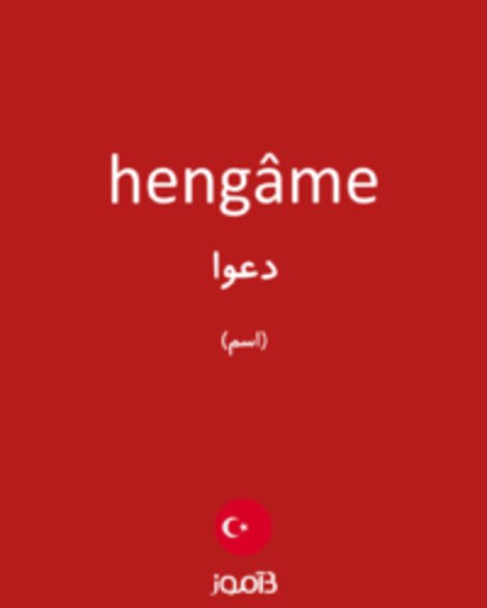  تصویر hengâme - دیکشنری انگلیسی بیاموز