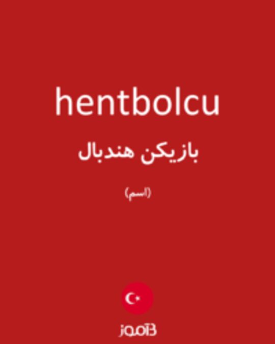  تصویر hentbolcu - دیکشنری انگلیسی بیاموز