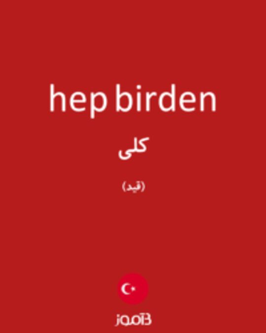  تصویر hep birden - دیکشنری انگلیسی بیاموز