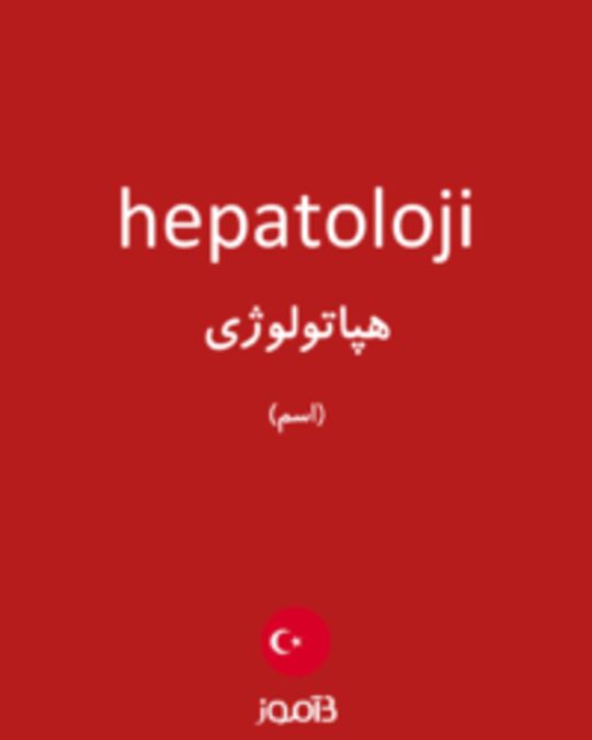  تصویر hepatoloji - دیکشنری انگلیسی بیاموز