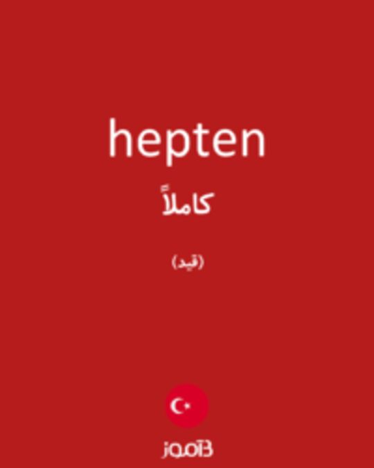  تصویر hepten - دیکشنری انگلیسی بیاموز