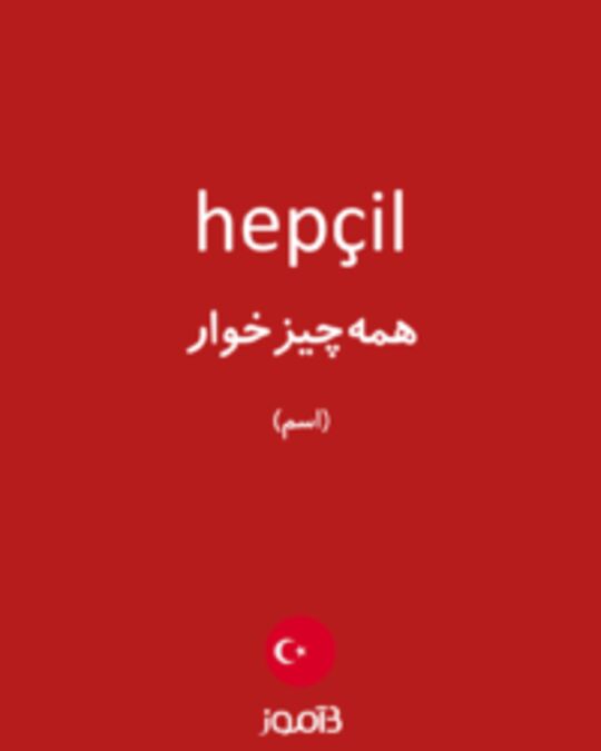  تصویر hepçil - دیکشنری انگلیسی بیاموز