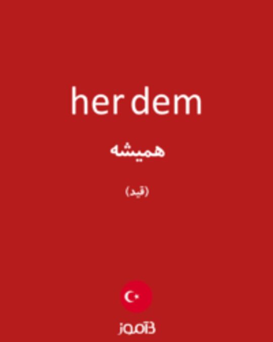  تصویر her dem - دیکشنری انگلیسی بیاموز