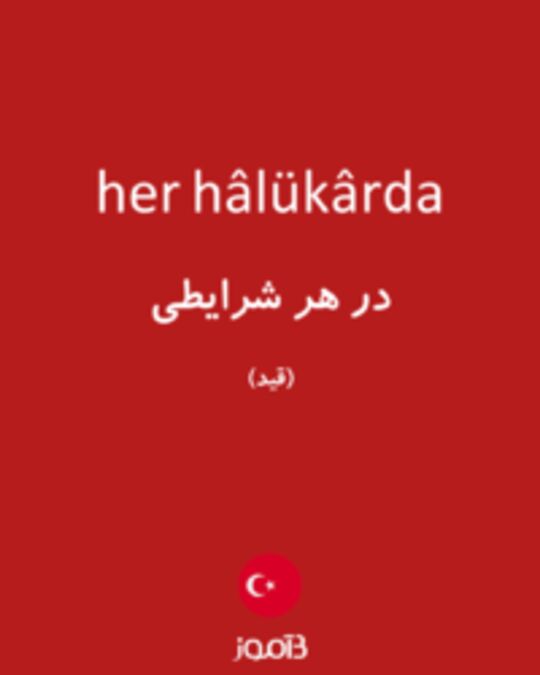  تصویر her hâlükârda - دیکشنری انگلیسی بیاموز