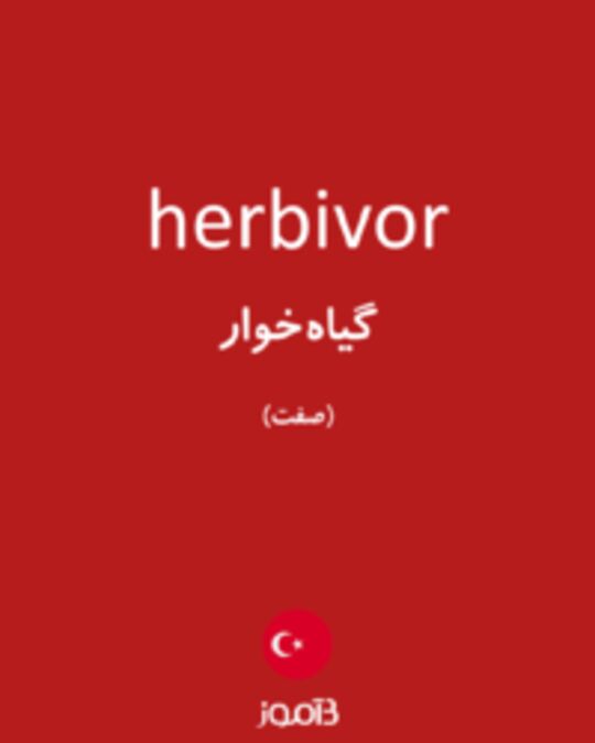  تصویر herbivor - دیکشنری انگلیسی بیاموز