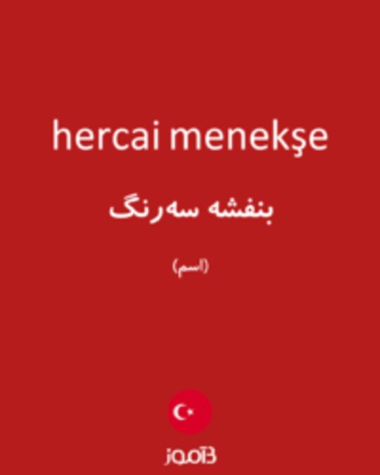  تصویر hercai menekşe - دیکشنری انگلیسی بیاموز