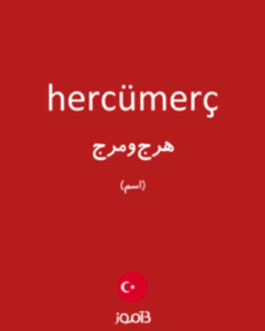  تصویر hercümerç - دیکشنری انگلیسی بیاموز