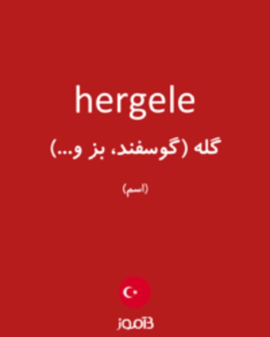  تصویر hergele - دیکشنری انگلیسی بیاموز