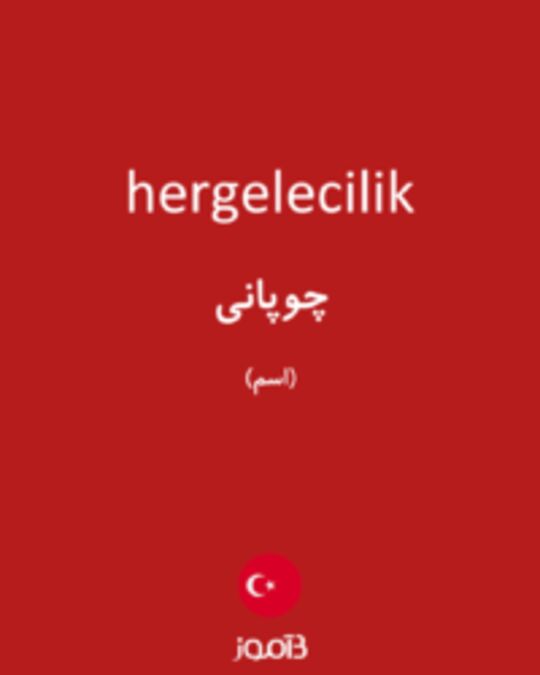  تصویر hergelecilik - دیکشنری انگلیسی بیاموز