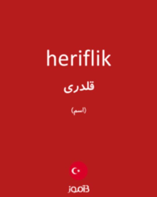  تصویر heriflik - دیکشنری انگلیسی بیاموز