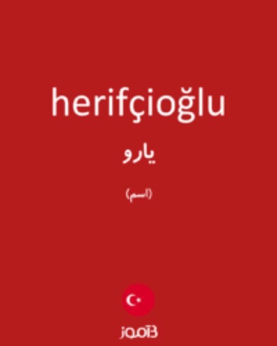  تصویر herifçioğlu - دیکشنری انگلیسی بیاموز