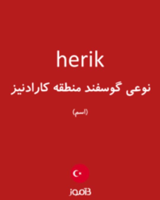  تصویر herik - دیکشنری انگلیسی بیاموز